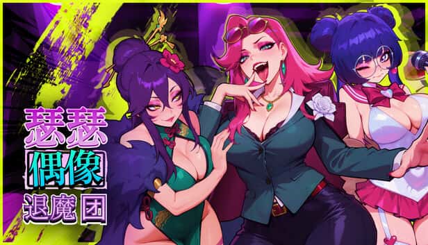 瑟瑟偶像退魔团 Sex-Pop Demon Hunters | 中文官方最新版背景